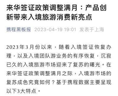 來華簽證政策調(diào)整滿月 攜程研究院解讀入境游市場三大消費(fèi)新特點(diǎn)